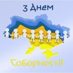 22 січня — День Соборності України